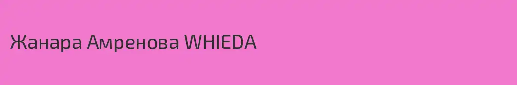 Жанара Амренова WHIEDA